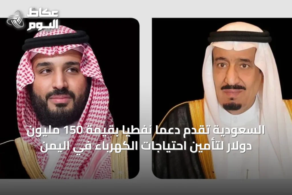 السعودية تقدّم دعمًا نفطيًا بقيمة 150 مليون دولار لتأمين احتياجات الكهرباء في اليمن