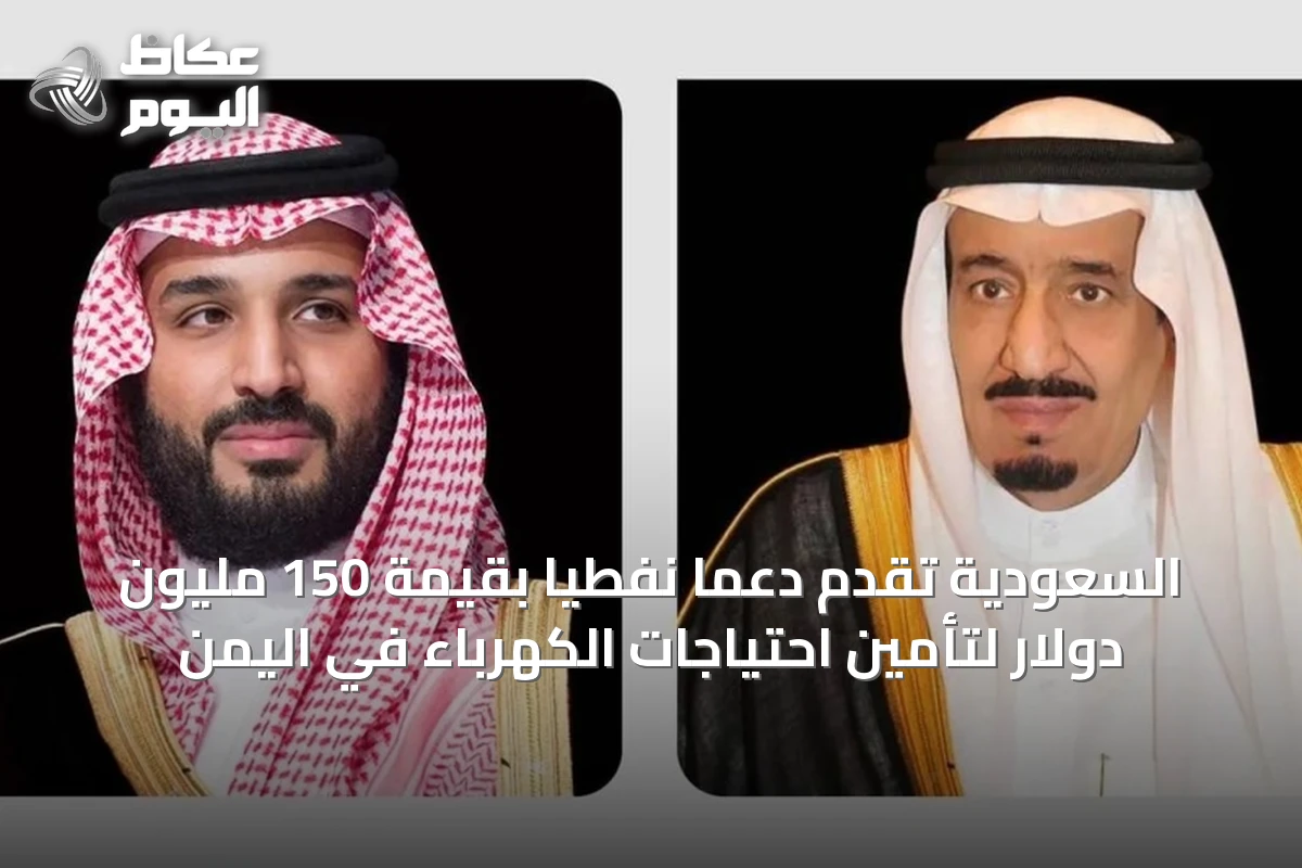 السعودية تقدّم دعمًا نفطيًا بقيمة 150 مليون دولار لتأمين احتياجات الكهرباء في اليمن