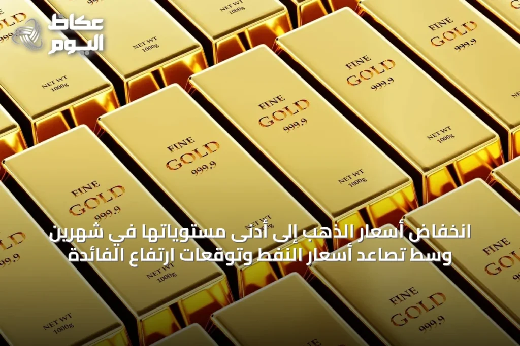 انخفاض أسعار الذهب إلى أدنى مستوياتها في شهرين وسط تصاعد أسعار النفط وتوقعات ارتفاع الفائدة