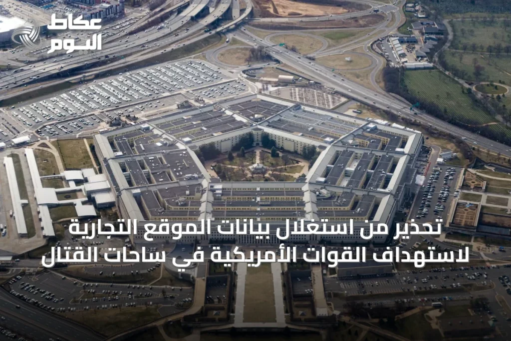 تحذير من استغلال بيانات الموقع التجارية لاستهداف القوات الأمريكية في ساحات القتال