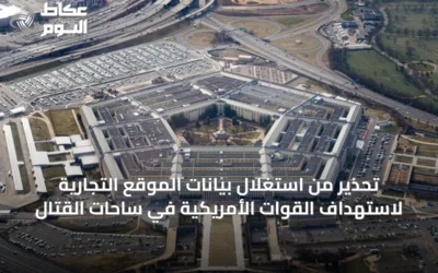 تحذير من استغلال بيانات الموقع التجارية لاستهداف القوات الأمريكية في ساحات القتال
