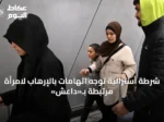 شرطة أسترالية توجه اتهامات بالإرهاب لامرأة مرتبطة بـ«داعش»