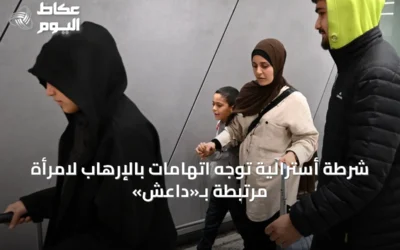 شرطة أسترالية توجه اتهامات بالإرهاب لامرأة مرتبطة بـ«داعش»