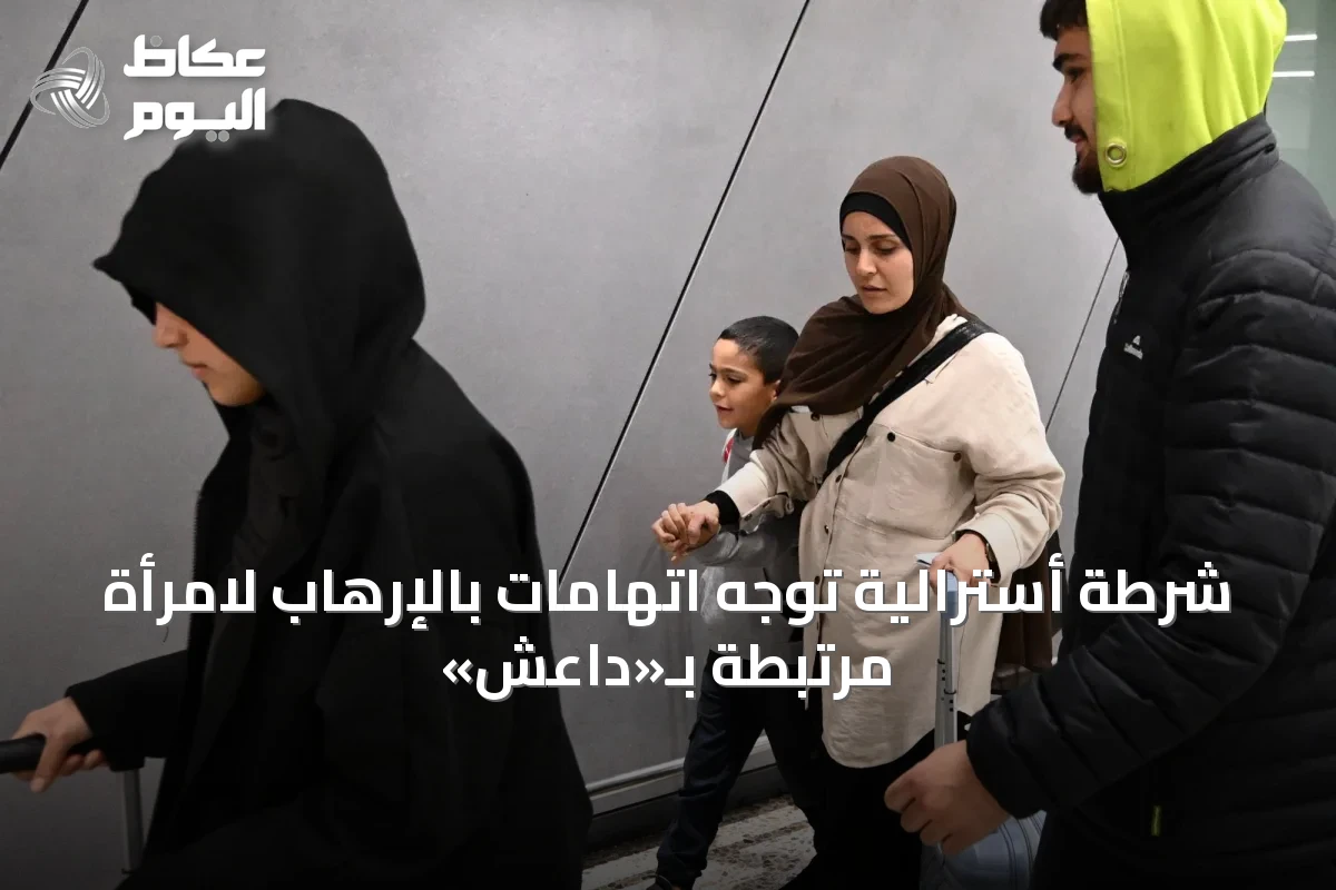 شرطة أسترالية توجه اتهامات بالإرهاب لامرأة مرتبطة بـ«داعش»