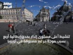 تنشيط أعلى مستوى إنذار بمدن إيطالية أربع بسبب موجة حر غير مسبوقة في أوروبا