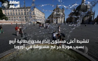 تنشيط أعلى مستوى إنذار بمدن إيطالية أربع بسبب موجة حر غير مسبوقة في أوروبا