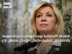 الشرطة الأسترالية توجه اتهامات لامرأة متهمة بالانتماء إلى تنظيم «داعش» وتدخل مناطق نزاع