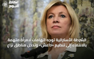 الشرطة الأسترالية توجه اتهامات لامرأة متهمة بالانتماء إلى تنظيم «داعش» وتدخل مناطق نزاع
