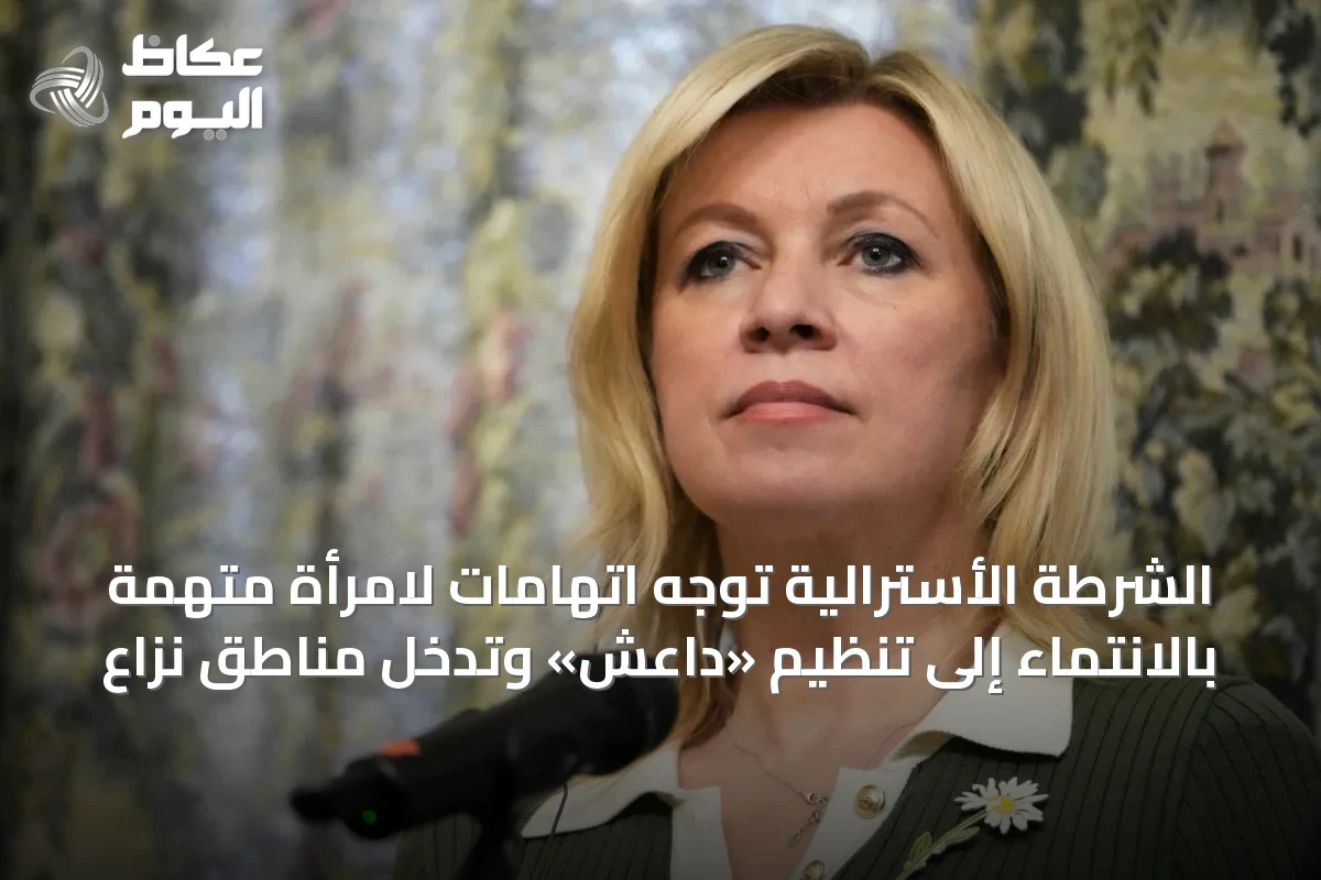 الشرطة الأسترالية توجه اتهامات لامرأة متهمة بالانتماء إلى تنظيم «داعش» وتدخل مناطق نزاع