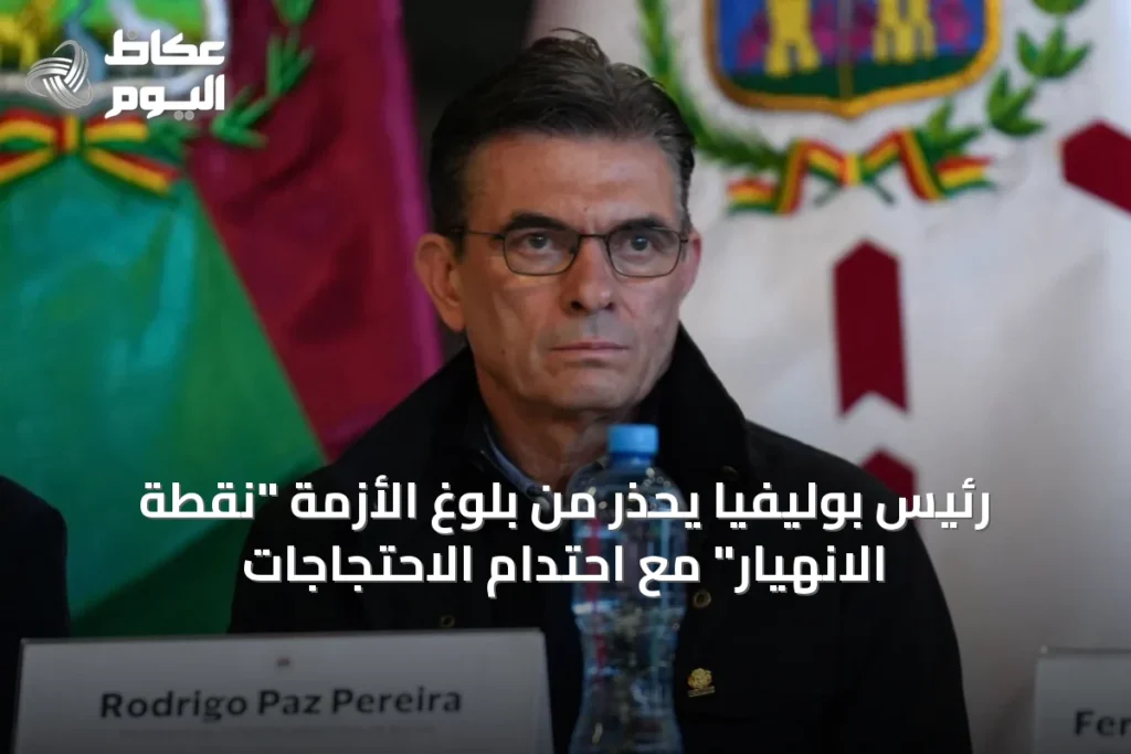 رئيس بوليفيا يحذر من بلوغ الأزمة “نقطة الانهيار” مع احتدام الاحتجاجات