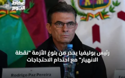 رئيس بوليفيا يحذر من بلوغ الأزمة “نقطة الانهيار” مع احتدام الاحتجاجات