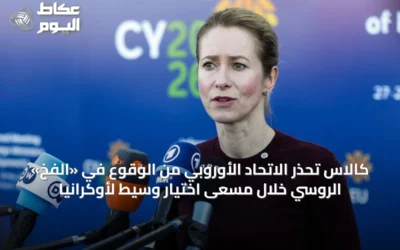 كالاس تحذر الاتحاد الأوروبي من الوقوع في «الفخ» الروسي خلال مسعى اختيار وسيط لأوكرانيا