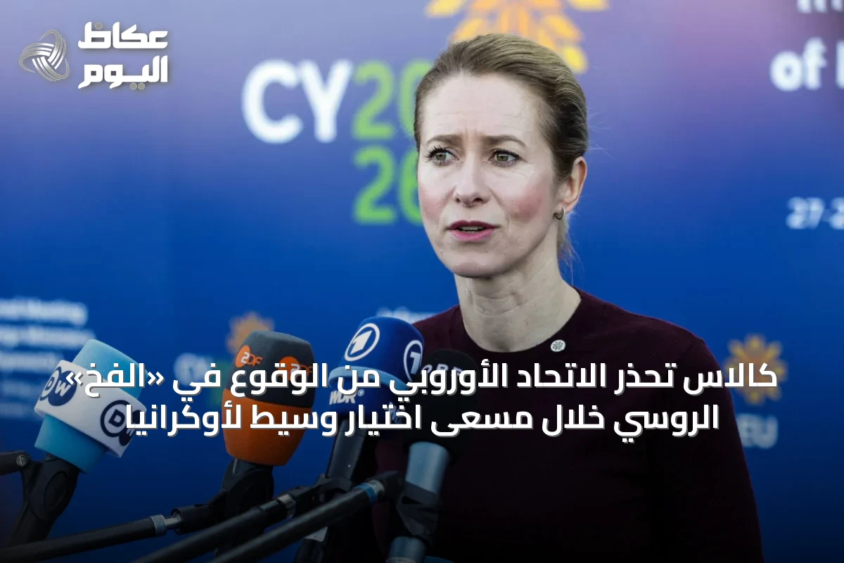 كالاس تحذر الاتحاد الأوروبي من الوقوع في «الفخ» الروسي خلال مسعى اختيار وسيط لأوكرانيا