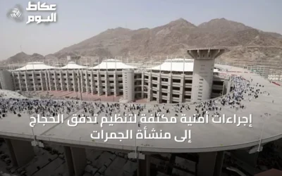 إجراءات أمنية مكثفة لتنظيم تدفق الحجاج إلى منشأة الجمرات