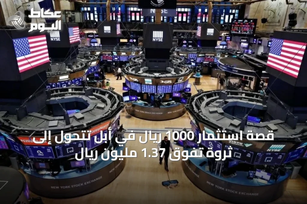 قصة استثمار 1000 ريال في أبل تتحول إلى ثروة تفوق 1.37 مليون ريال