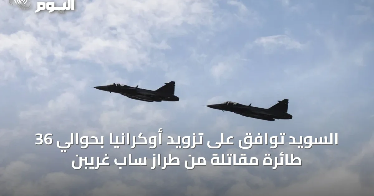 السويد توافق على تزويد أوكرانيا بحوالي 36 طائرة مقاتلة من طراز ساب غريبن