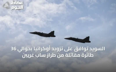 السويد توافق على تزويد أوكرانيا بحوالي 36 طائرة مقاتلة من طراز ساب غريبن