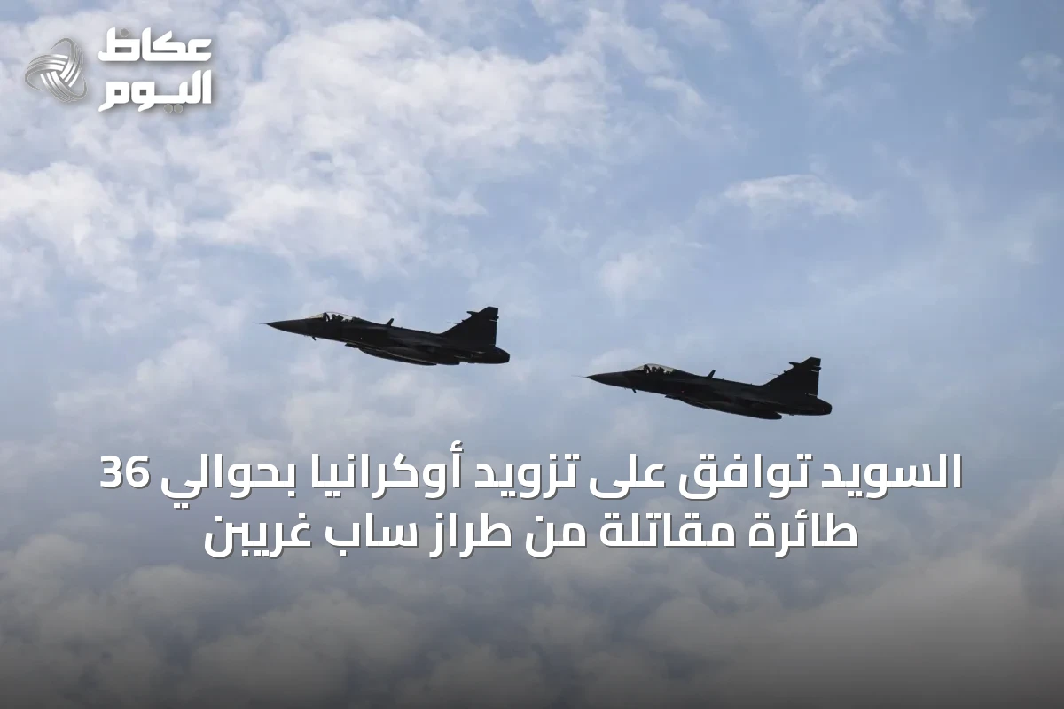 السويد توافق على تزويد أوكرانيا بحوالي 36 طائرة مقاتلة من طراز ساب غريبن