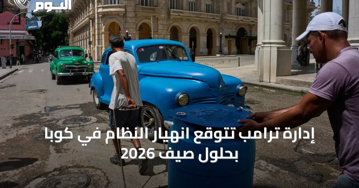 إدارة ترامب تتوقع انهيار النظام في كوبا بحلول صيف 2026