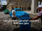 إدارة ترامب تتوقع انهيار النظام في كوبا بحلول صيف 2026