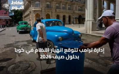 إدارة ترامب تتوقع انهيار النظام في كوبا بحلول صيف 2026