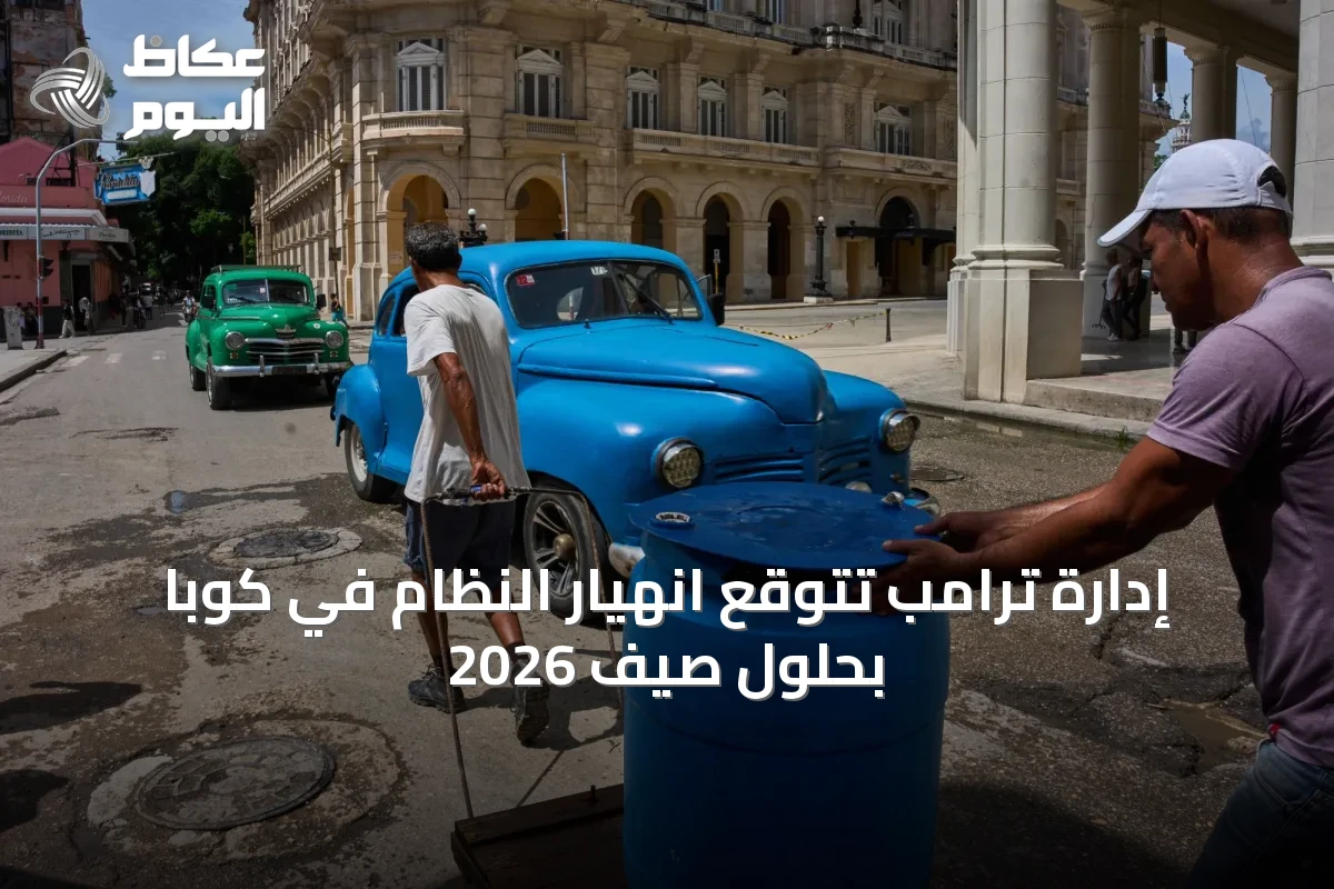 إدارة ترامب تتوقع انهيار النظام في كوبا بحلول صيف 2026
