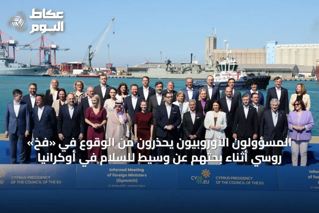 المسؤولون الأوروبيون يحذرون من الوقوع في «فخ» روسي أثناء بحثهم عن وسيط للسلام في أوكرانيا