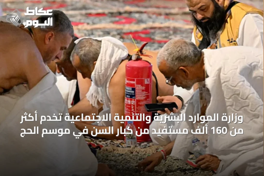 وزارة الموارد البشرية والتنمية الاجتماعية تخدم أكثر من 160 ألف مستفيد من كبار السن في موسم الحج