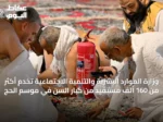 وزارة الموارد البشرية والتنمية الاجتماعية تخدم أكثر من 160 ألف مستفيد من كبار السن في موسم الحج