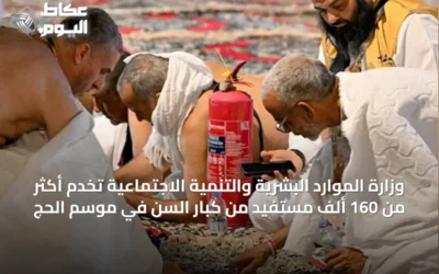 وزارة الموارد البشرية والتنمية الاجتماعية تخدم أكثر من 160 ألف مستفيد من كبار السن في موسم الحج