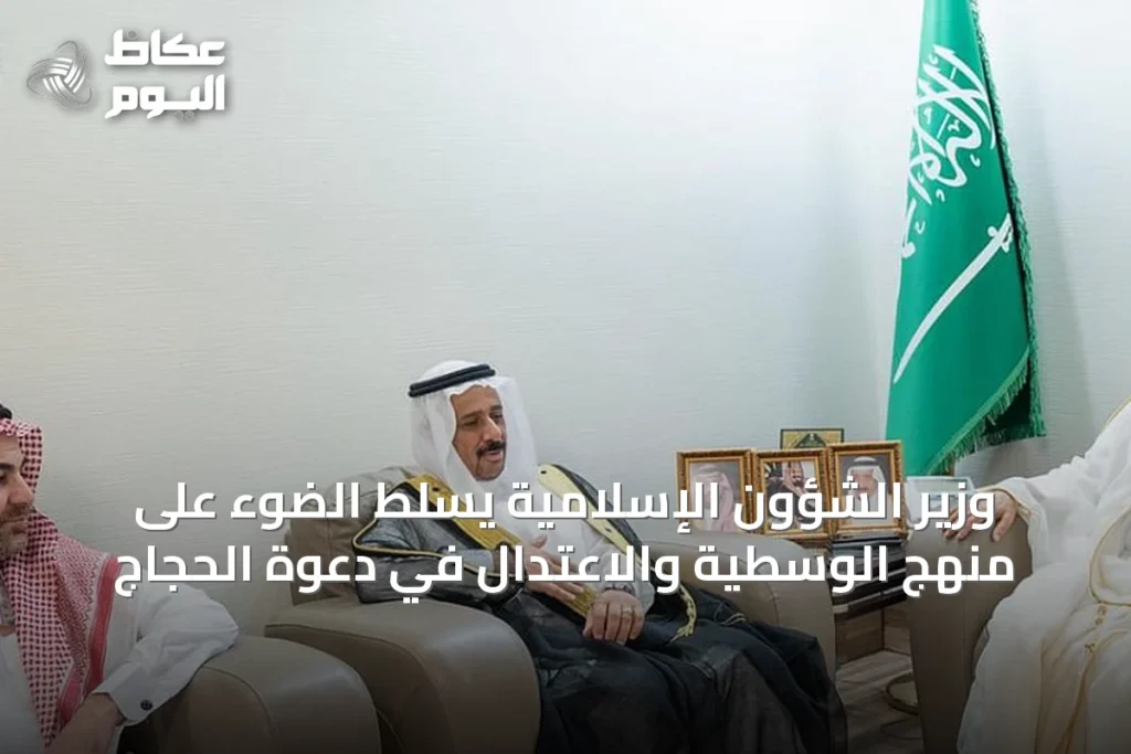 وزير الشؤون الإسلامية يسلّط الضوء على منهج الوسطية والاعتدال في دعوة الحجاج