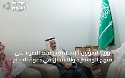 وزير الشؤون الإسلامية يسلّط الضوء على منهج الوسطية والاعتدال في دعوة الحجاج