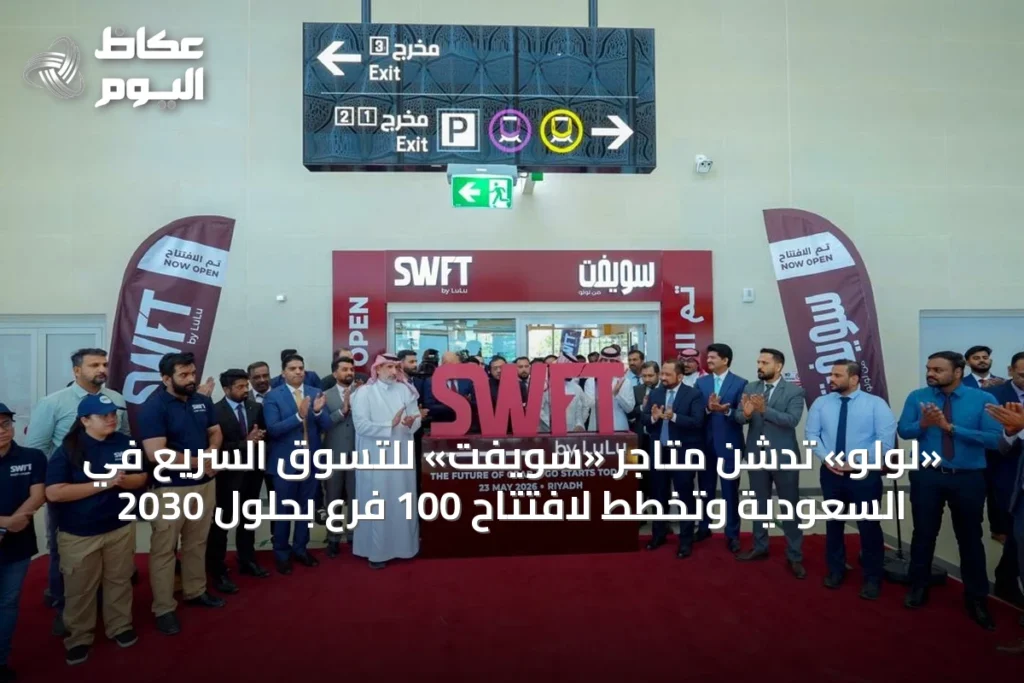 «لولو» تدشن متاجر «سويفت» للتسوق السريع في السعودية وتخطط لافتتاح 100 فرع بحلول 2030