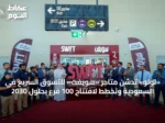 «لولو» تدشن متاجر «سويفت» للتسوق السريع في السعودية وتخطط لافتتاح 100 فرع بحلول 2030
