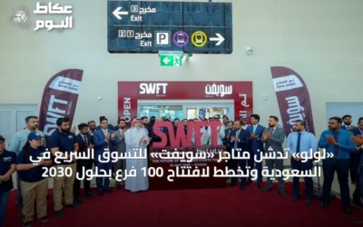 «لولو» تدشن متاجر «سويفت» للتسوق السريع في السعودية وتخطط لافتتاح 100 فرع بحلول 2030