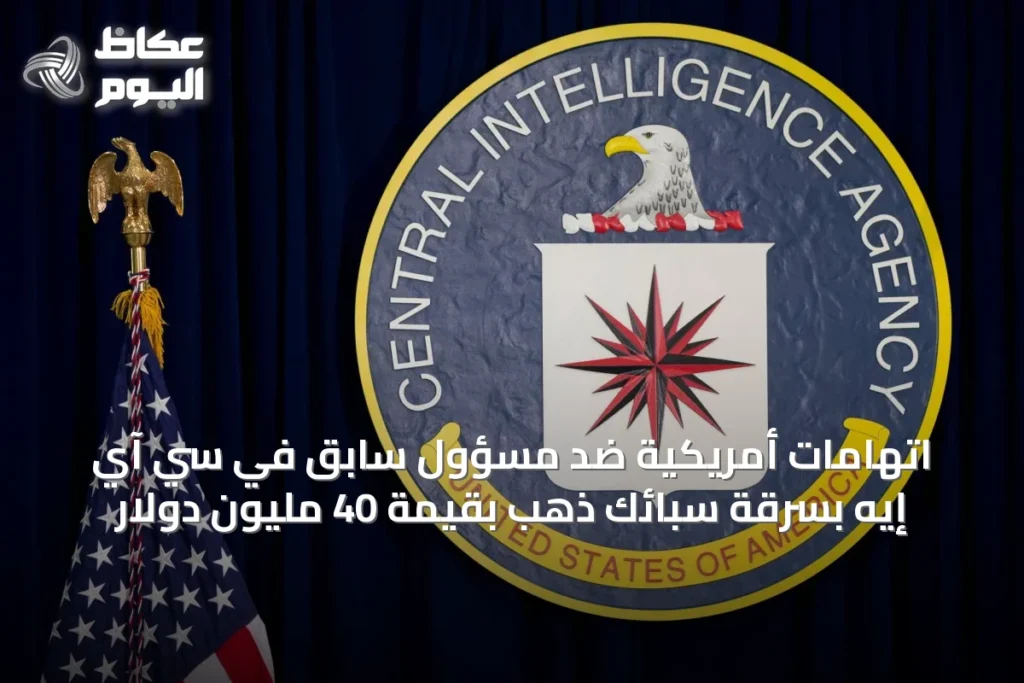اتهامات أمريكية ضد مسؤول سابق في سي آي إيه بسرقة سبائك ذهب بقيمة 40 مليون دولار