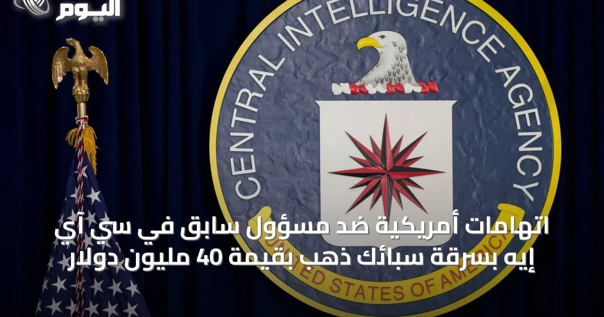 اتهامات أمريكية ضد مسؤول سابق في سي آي إيه بسرقة سبائك ذهب بقيمة 40 مليون دولار