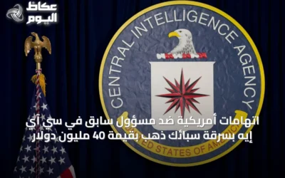 اتهامات أمريكية ضد مسؤول سابق في سي آي إيه بسرقة سبائك ذهب بقيمة 40 مليون دولار