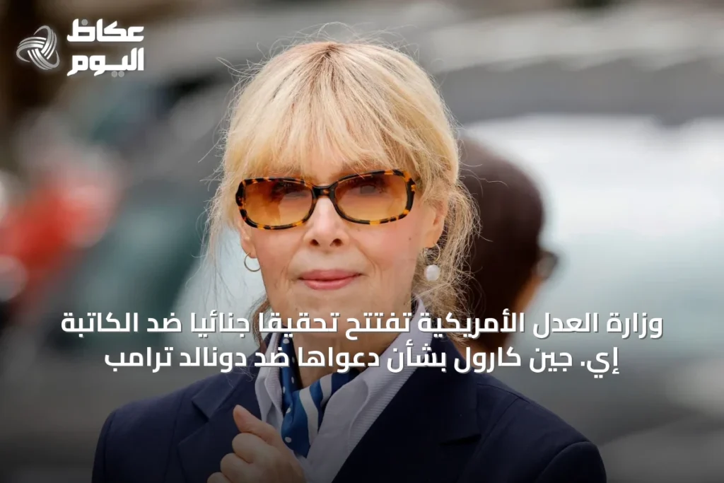 وزارة العدل الأمريكية تفتتح تحقيقاً جنائياً ضد الكاتبة إي. جين كارول بشأن دعواها ضد دونالد ترامب