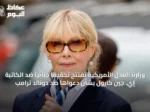 وزارة العدل الأمريكية تفتتح تحقيقاً جنائياً ضد الكاتبة إي. جين كارول بشأن دعواها ضد دونالد ترامب