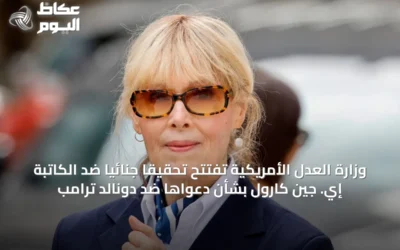 وزارة العدل الأمريكية تفتتح تحقيقاً جنائياً ضد الكاتبة إي. جين كارول بشأن دعواها ضد دونالد ترامب