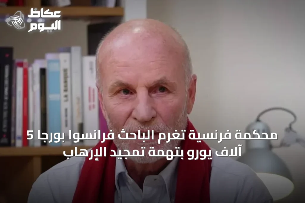 محكمة فرنسية تغرم الباحث فرانسوا بورجا 5 آلاف يورو بتهمة تمجيد الإرهاب