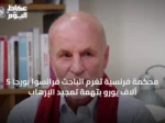 محكمة فرنسية تغرم الباحث فرانسوا بورجا 5 آلاف يورو بتهمة تمجيد الإرهاب
