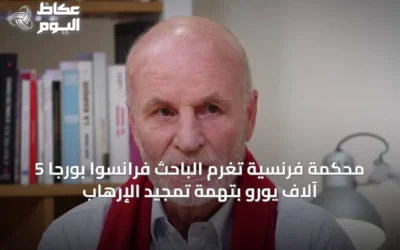 محكمة فرنسية تغرم الباحث فرانسوا بورجا 5 آلاف يورو بتهمة تمجيد الإرهاب