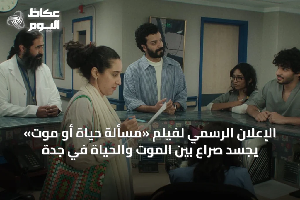 الإعلان الرسمي لفيلم «مسألة حياة أو موت» يجسد صراع بين الموت والحياة في جدة