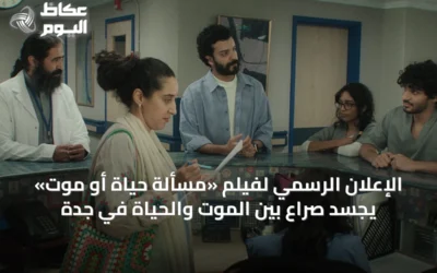 الإعلان الرسمي لفيلم «مسألة حياة أو موت» يجسد صراع بين الموت والحياة في جدة