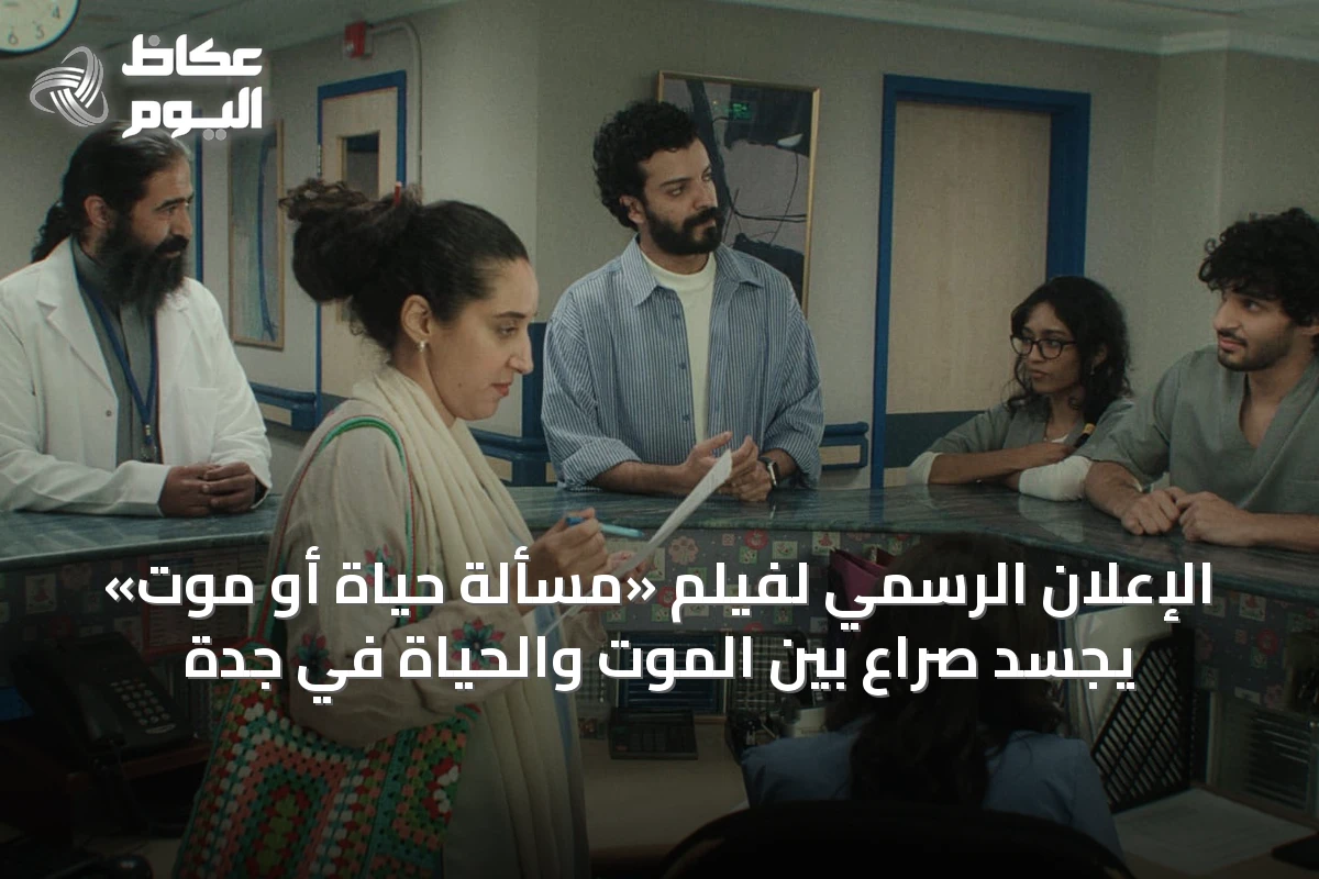 الإعلان الرسمي لفيلم «مسألة حياة أو موت» يجسد صراع بين الموت والحياة في جدة