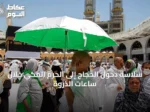 سلاسة دخول الحجاج إلى الحرم المكي خلال ساعات الذروة