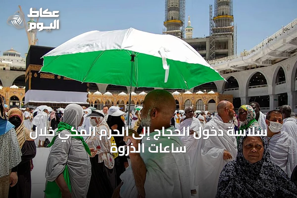 سلاسة دخول الحجاج إلى الحرم المكي خلال ساعات الذروة