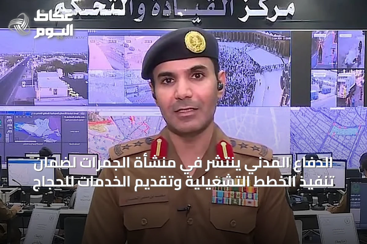 الدفاع المدني ينتشر في منشأة الجمرات لضمان تنفيذ الخطط التشغيلية وتقديم الخدمات للحجاج